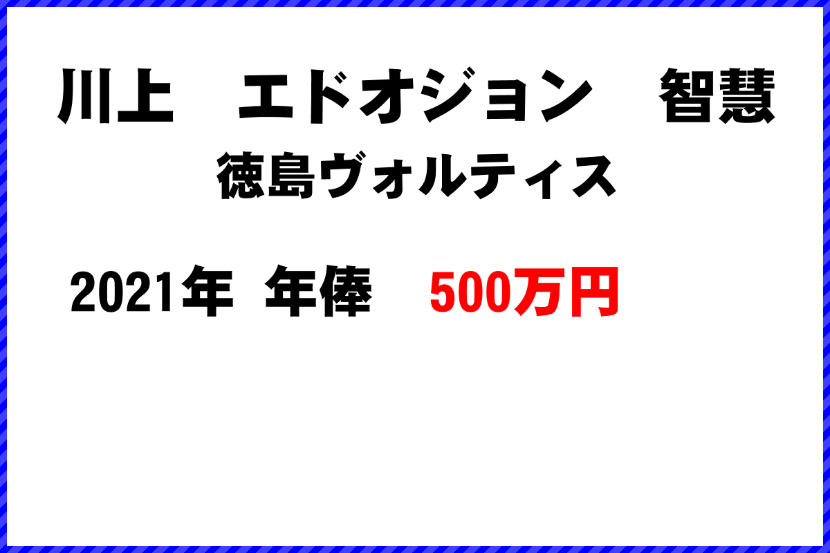 川上エドオジョン智慧選手の年俸