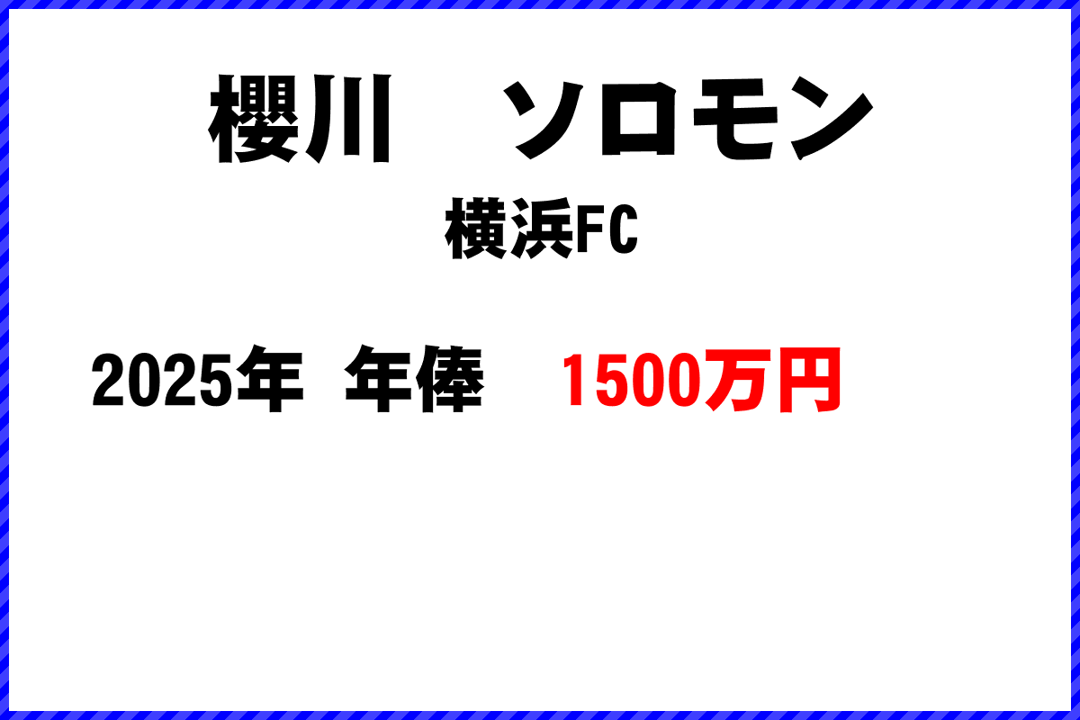 櫻川ソロモン選手の年俸