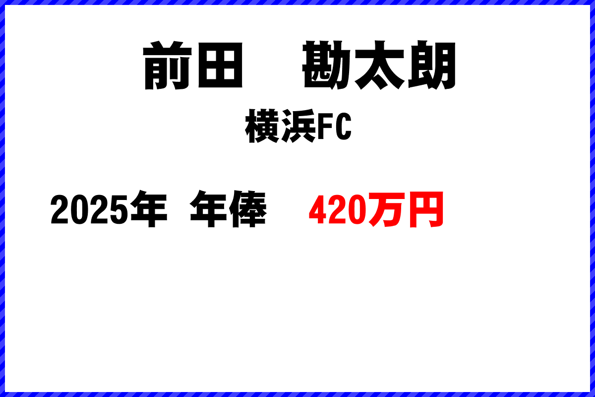 前田勘太朗選手の年俸