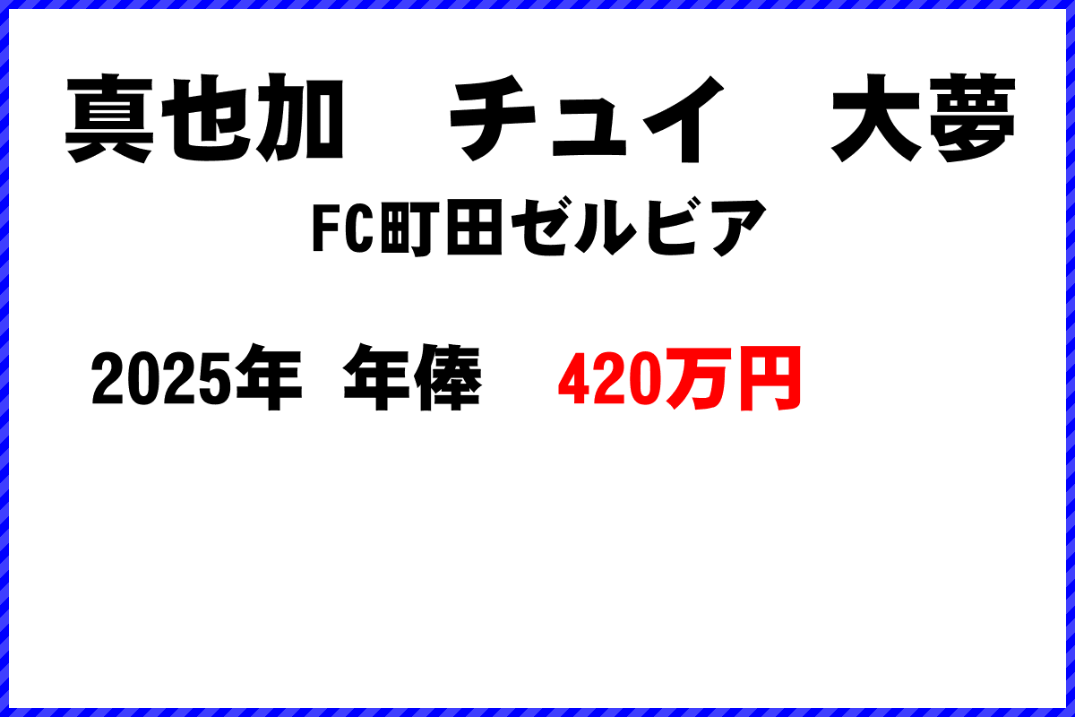 真也加チュイ大夢選手の年俸