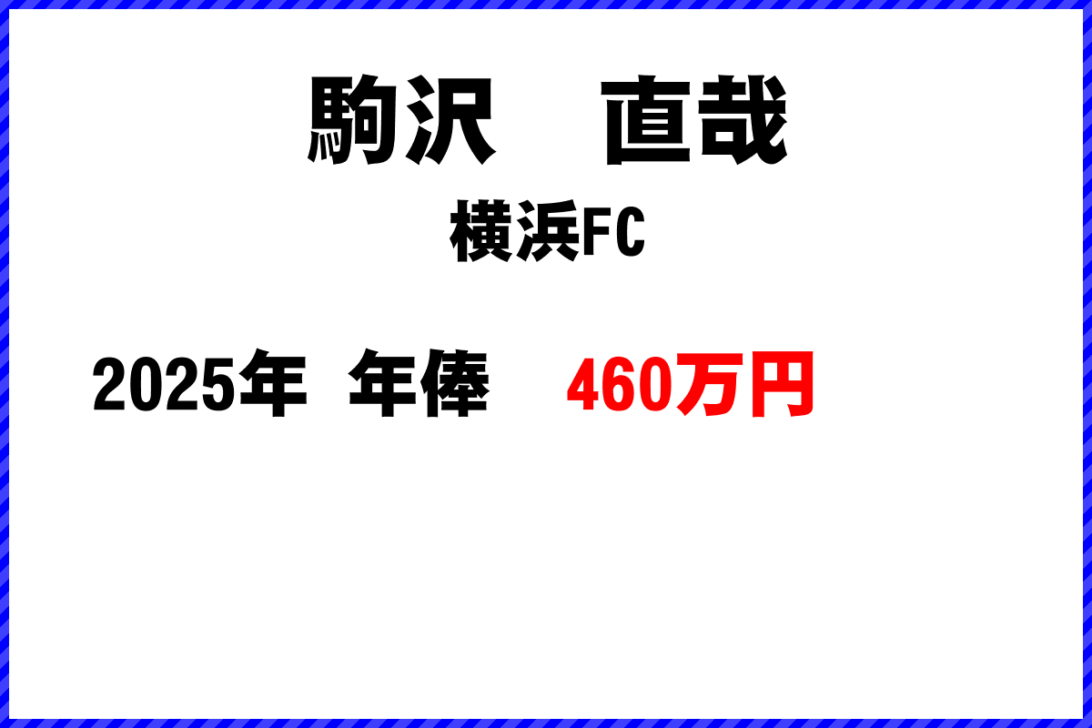駒沢直哉選手の年俸