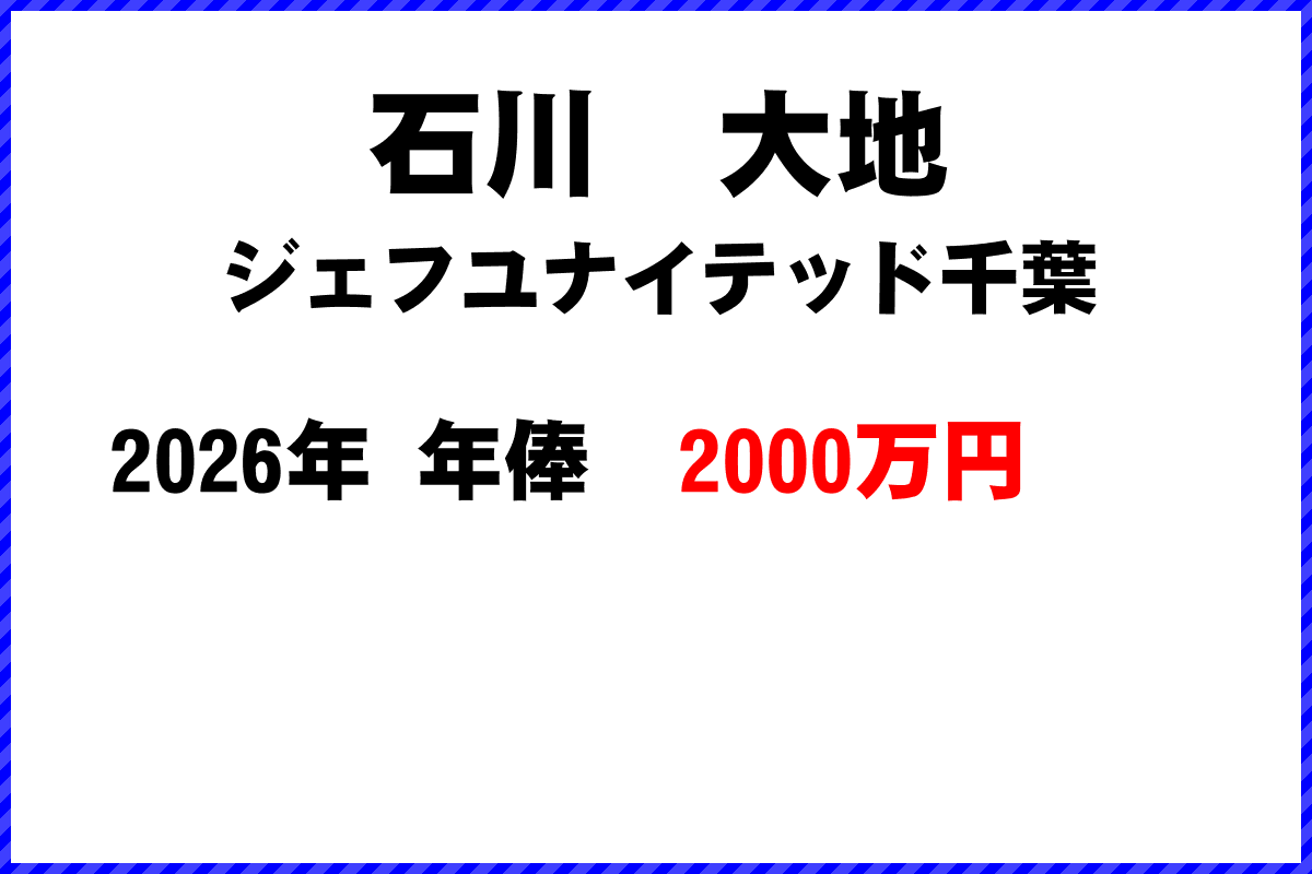 石川大地選手の年俸