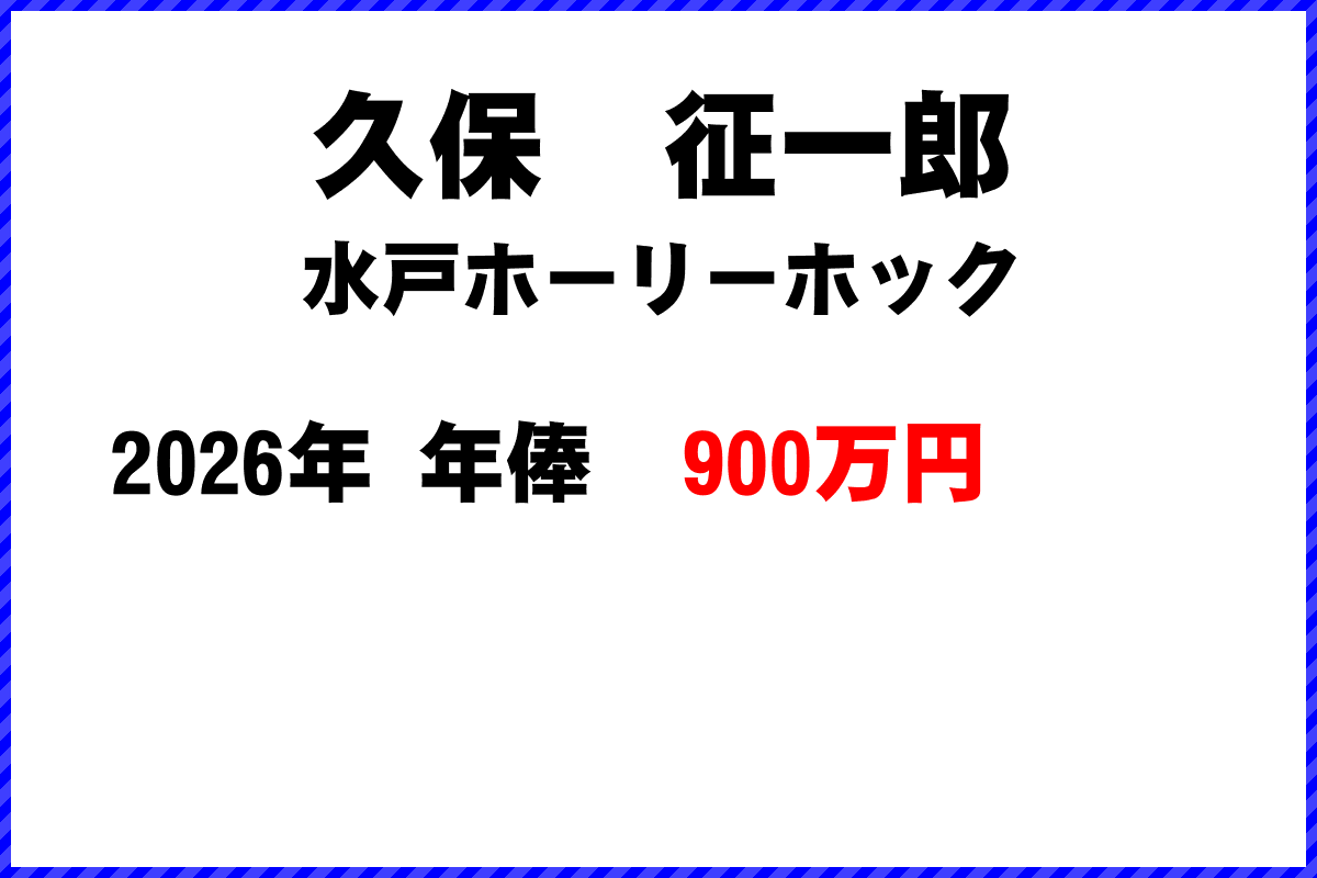 久保征一郎選手の年俸