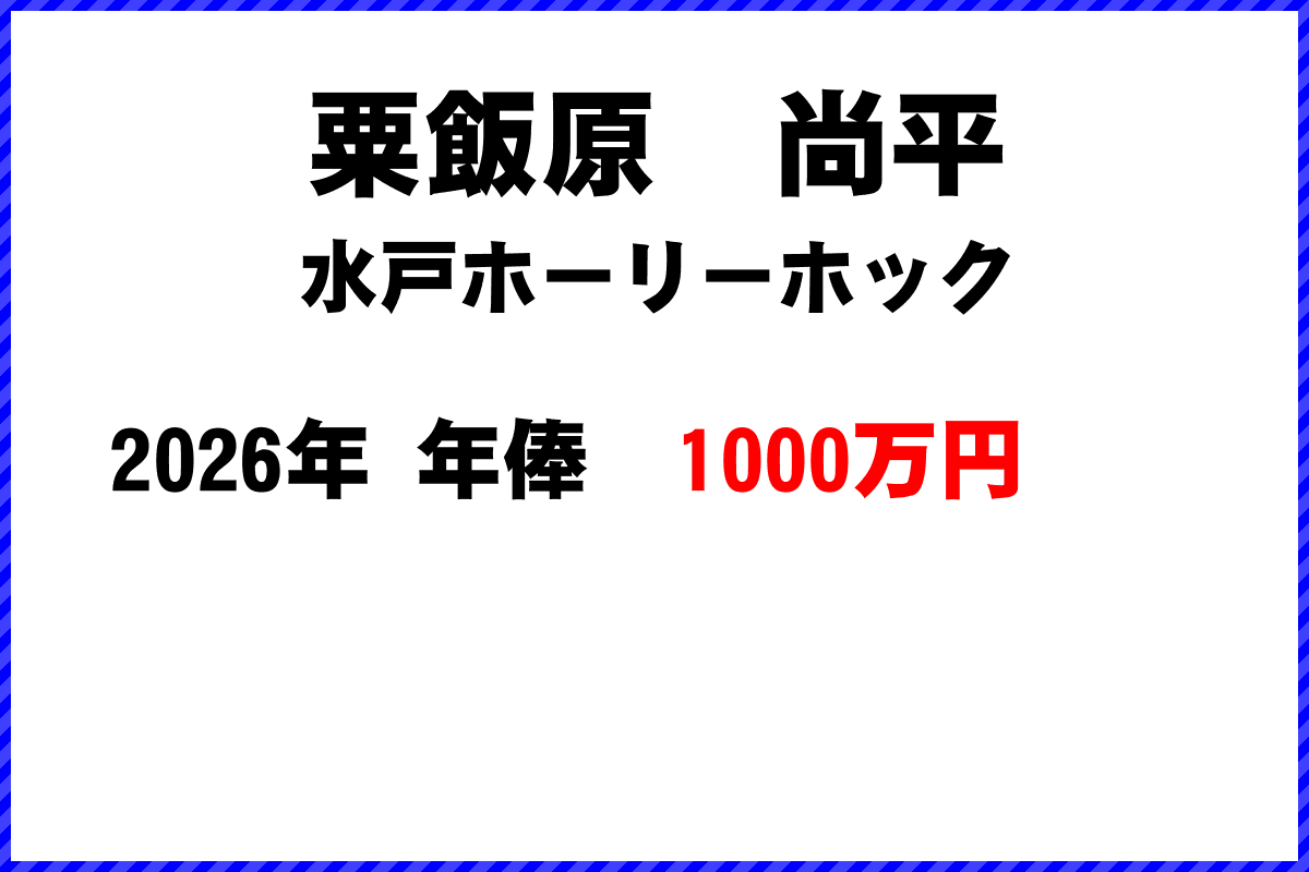 粟飯原尚平選手の年俸