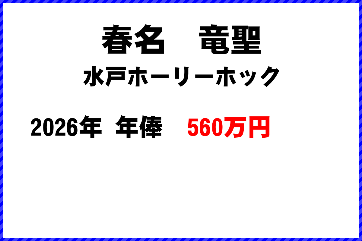 春名竜聖選手の年俸