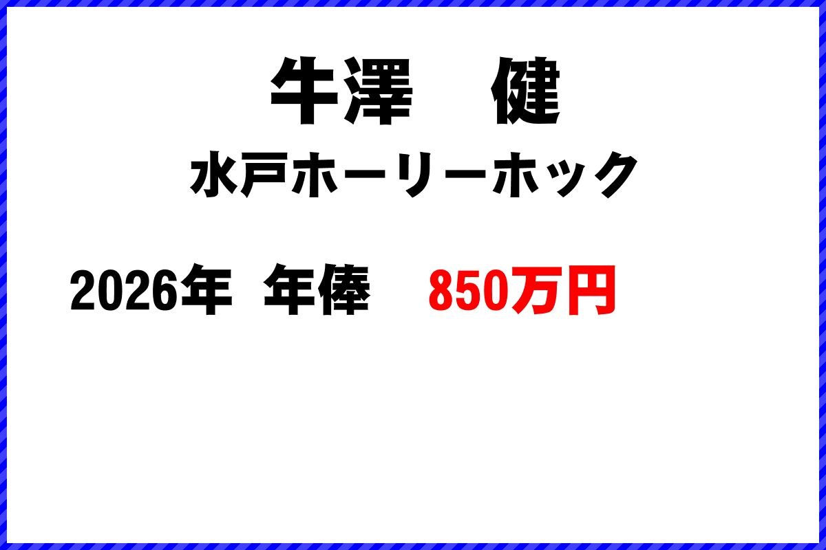 牛澤健選手の年俸