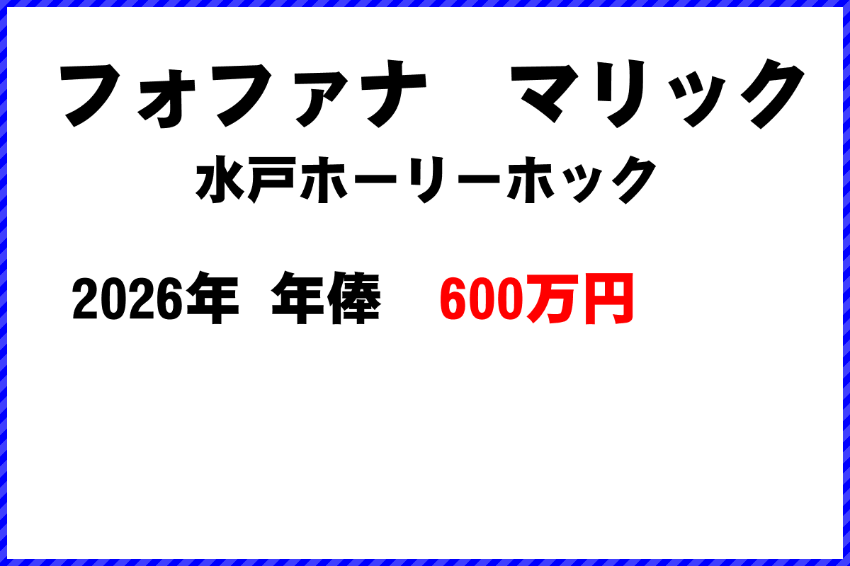 フォファナマリック選手の年俸