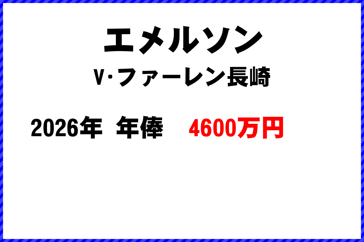 エメルソン選手の年俸