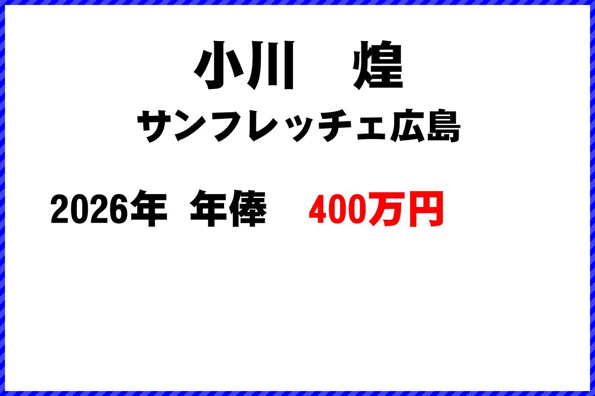 小川煌選手の年俸