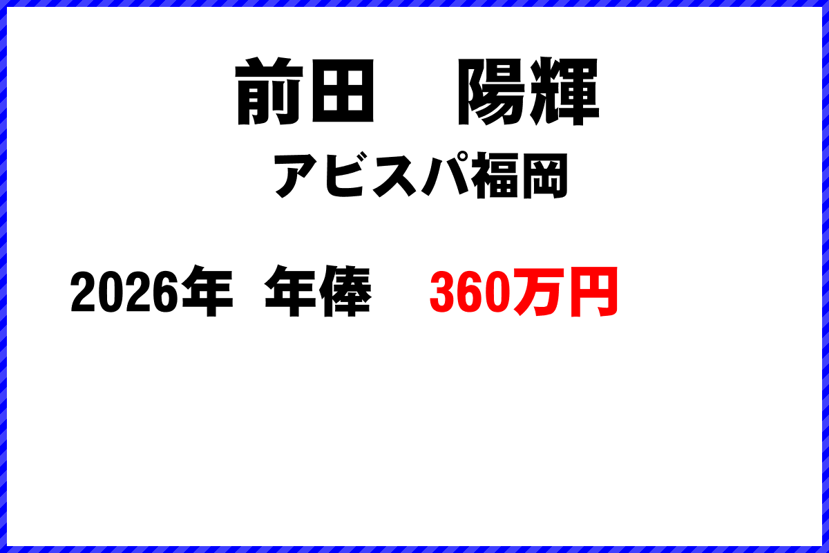 前田陽輝選手の年俸