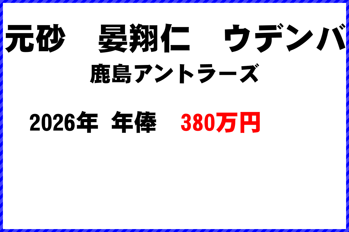 元砂晏翔仁ウデンバ選手の年俸