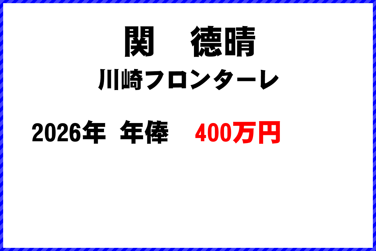 関德晴選手の年俸