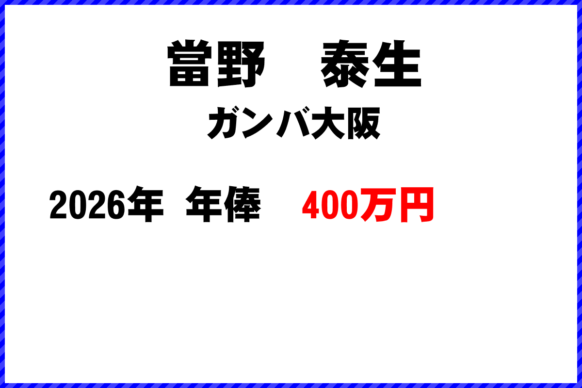 當野泰生選手の年俸