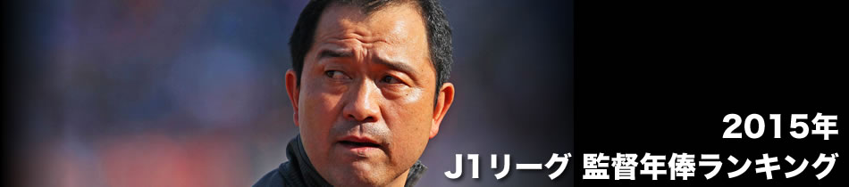 15年 サッカーjリーグ監督別年俸ランキング サカマネ Net