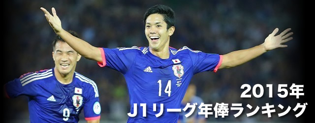 15年 Jリーグサッカー選手 年俸ランキング サカマネ Net