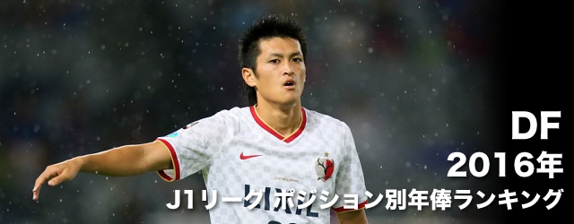 16年 サッカーjリーグ ポジション別 年俸データ サカマネ Netdf