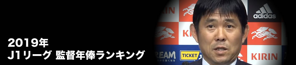 19年 サッカーjリーグ監督別年俸ランキング サカマネ Net