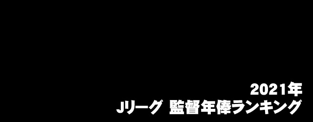 21年 サッカーjリーグ監督別年俸ランキング サカマネ Net