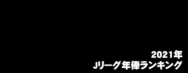 21年 Jリーグサッカー選手 年俸ランキング サカマネ Net