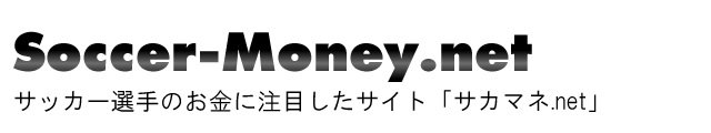 21年 Fc東京 サッカーjリーグ チーム別年俸ランキング サカマネ Net